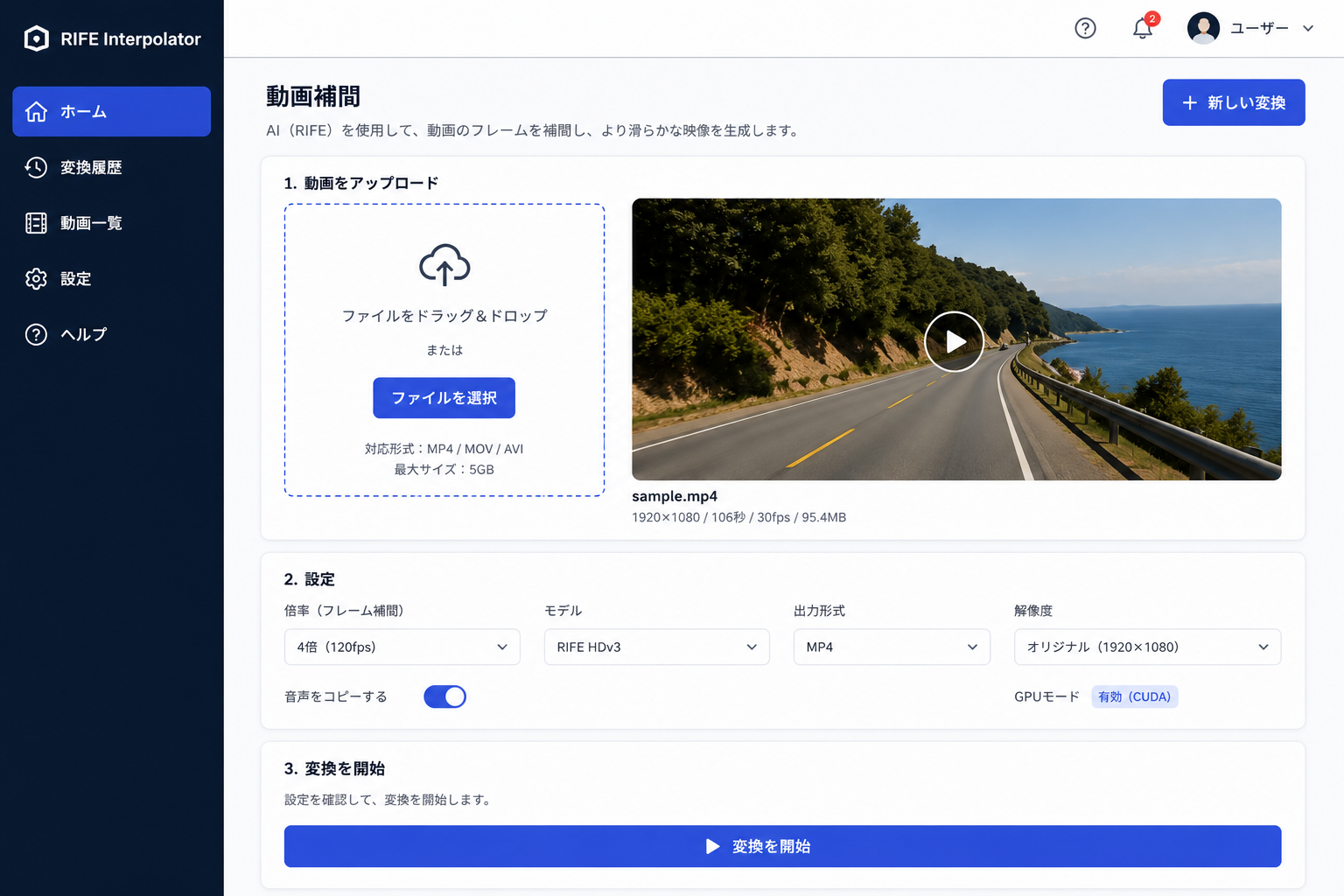 RIFE動画補間システムの画面