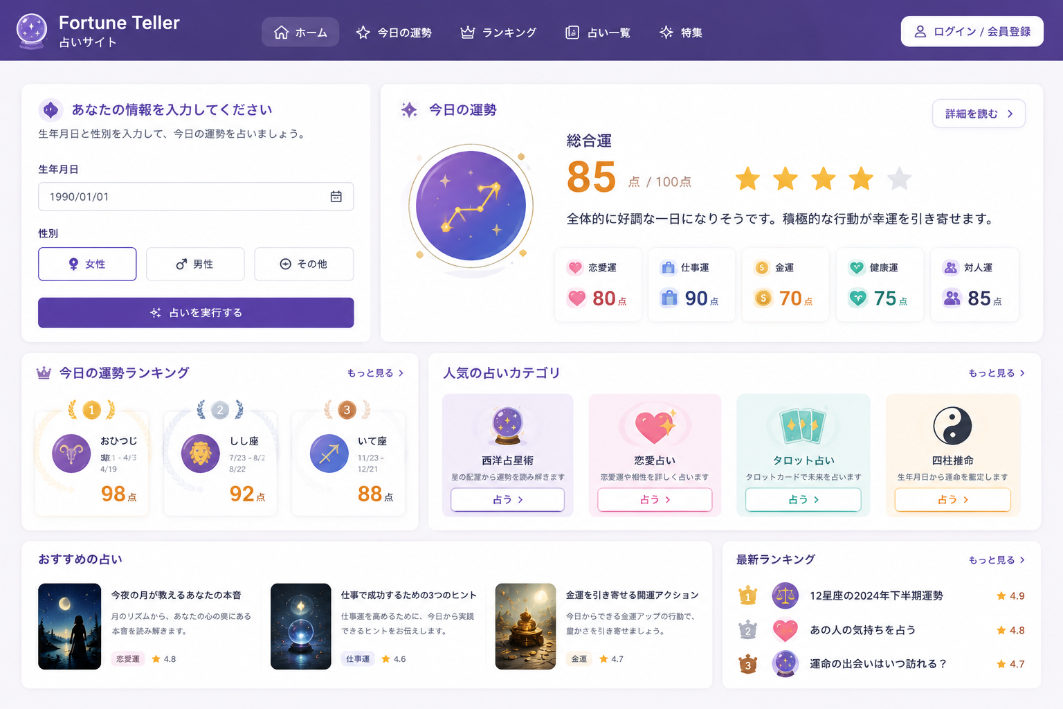 占いサイトの画面